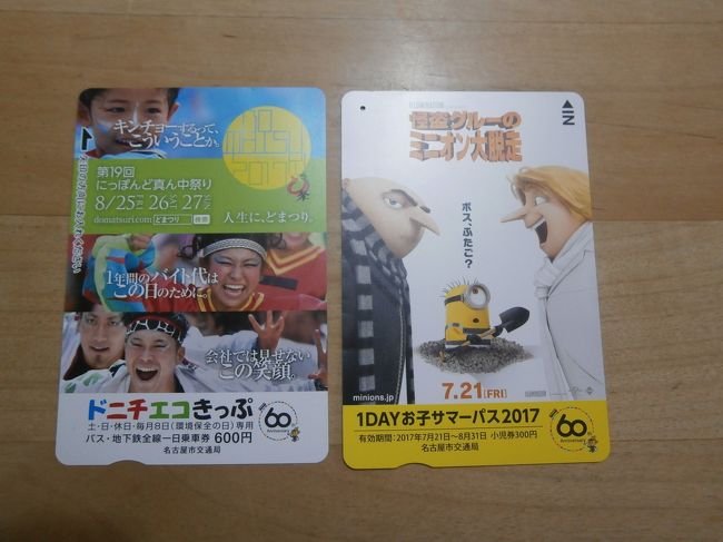 名古屋市交通局が夏休みの企画として実施している「夏休みスタンプラリー2017」に参加してきました<br /><br />映画『怪盗グルーのミニオン大脱走』とタイアップしたスタンプラリーで、5駅のスタンプを集めてきました。なお、金山駅は事前に訪れて押印していたので本日は4駅の訪問です。<br /><br />一日乗車券を購入したので、午後からは「AELネットのスタンプラリー」のスタンプも集めてきました