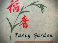 ２０１７　リトルサイゴン　食べある記：稲香　　Tasty Garden