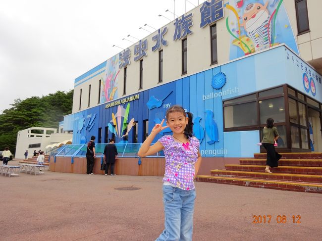 　娘が夏休みなんで青森県の県立浅虫水族館に行ってきました。お盆なので盛況ですね。お昼前に到着したんですが、券を買うのに少し行列でした。JAF割引がききます。<br />　イルカショーが人気なんで開演30分前に会場に行きましたが満杯です(^^;　幸い親切な家族が席を詰めてくれて、ギューギューの2席を何とか確保。だいぶ体重が重たくなった娘を膝に座らせつつ…のショー鑑賞となりました。司会もスムーズで楽しいショーでした。ビジョンも使いつつ、夏なんでスプラッシュ多め…で前の席の方は堪能していた様子です。面白いのはトレーナー目線で鑑賞できる席が用意されていること（有料…競争率は高そうです）。<br />　水族館内のふれあいコーナーが大きく充実していて、触るの大好きな娘は堪能していました。カニやフグも入っています。青森ならではなのはホタテが大量に投入されていました（ホタテが泳ぐさまを間近で観察できます）。<br />　展示そのものもなかなか頑張っています。ウミガメはチケットなしに見ることができる外に展示されていますので、待っている時間や帰りの時間も楽しめますよ。<br />　温泉宿はクチコミの方をご覧下さい。こちらも大満足でした。