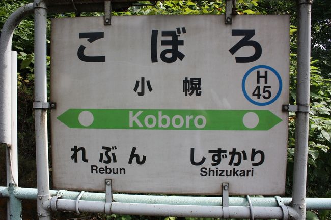 北海道旅行記２０１７年夏（３）室蘭市街と室蘭本線乗車と小幌駅編