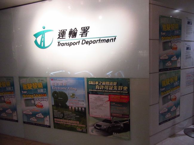 なぜだかよくわかりませんが、<br />香港の運転免許証がほしい！とTさん。<br />（車もないのに…？？？）<br /><br />香港に住んでいると、国際免許証が<br />使えず、香港の免許証に切り替える必要<br />があるそうです。<br />日本の免許証から香港の免許証への<br />切り替えのために運輸署に行きました。<br /><br />必要書類は、<br />・申請書<br />・香港ID<br />・パスポート<br />・日本の免許証<br />・日本領事館で取得した英文の運転免許証明証<br />・過去3カ月以内に発行された香港の住所証明（水道電気代の請求書など）<br />です。<br /><br />結構並びましたが、<br />無事申請が終了しました。