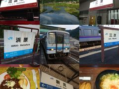 目指せ！完乗鉄道記・2017年晩夏   1日目    今度こそ三江線に行くぞ！