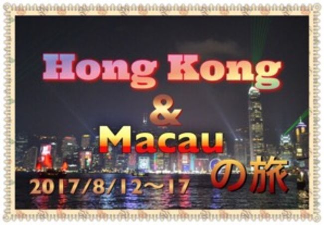 香港&amp;マカオのリラックス、カジノの旅です。<br /><br />旅のYouTube 第1弾完成<br />https://youtu.be/ErHHcQQGQBU<br />第2弾完成<br />https://youtu.be/i-h5mXBUL9g<br />第3弾、第4弾、そして最終 第5弾<br />完成いたしました。<br />https://youtu.be/IqaJgD6xBJI