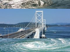 夏２度目の四国。｢徳島・鳴門海峡｣へ