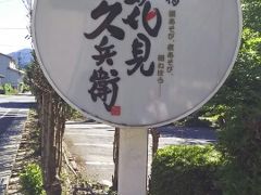 石川旅行記～山中温泉～