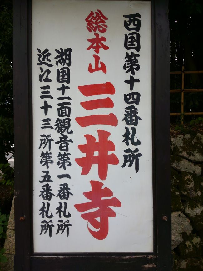 大津三井寺付近