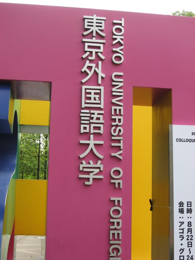 本日は「東京外国語大学」へ行ってきました。<br /><br />場所：大学会館１階　ミール<br />営業日：平日<br />時間：１１：００～１４：００<br /><br />他にも２階に「さぼおる」営業日：平日　時間１１：００～１８：００（夏季休暇中休み）<br /><br />訪れる際はHP等で確認してからをお勧めします。