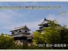 まことに小さな国が 開花期を迎えようとしている vol.1　～2017 松山・道後温泉～