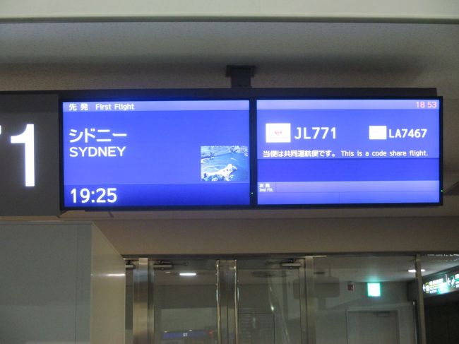 2017年の夏休みは、初めてのオーストラリア。JALのFOPを考えつつ、旅行も楽しめそうなオーストラリアをチョイス。sukecoは、どうしてもコアラを抱っこしたかったので、ゴールドコーストは即決!。でも、せっかくシドニー乗り継ぎだったので、またまた欲張ってシドニー観光もすることに。観光、グルメ、ショッピングと充実した日々を過ごし、オーストラリア人の優しさに触れ、大好きな国になって帰ってきました。今回は、「出発編」です。<br /><br /> <飛行機><br /> <br /> 8月13日 JAL 成田~シドニー<br /> 8月14日 カンタス航空 シドニー~ゴールドコースト<br /> 8月17日 カンタス航空 ゴールドコースト~シドニー<br /> 8月21日 JAL シドニー~成田<br /><br /> <br /> <宿泊先><br /> <br /> ・ゴールドコースト 「Watermark Hotel and Spa」<br /><br /> ・シドニー 「Four Seasons Hotel Sydney」<br /> 「Rydges Sydney Airport Hotel」<br /><br /> <スケジュール><br /><br /> 8月13日 移動<br /><br /> 8月14日 シドニー乗り継ぎ、