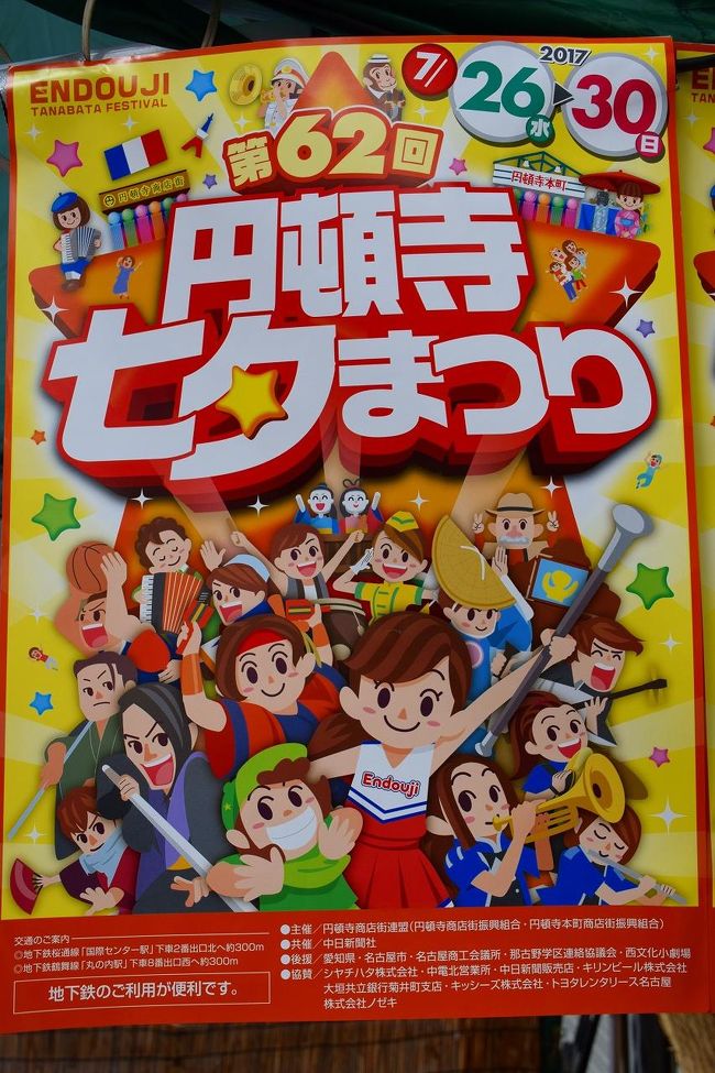 円頓寺商店街は四間道と隣接した商人の町で名古屋で最も古い商店街の一つでアーケード街は江川線や名古屋高速を挟んで約500ｍ続いています。<br />昔懐かしい面影を残す明治創業の老舗店も多く残りつつ、2015年春にはアーケードも改修され、名駅そばの新たな観光スポットエリアとして注目されています。<br /><br />今回は7/26～30まで開催されていた円頓寺商店街七夕まつりのアーケードに様々なキャラターの張りぼてが多数吊るされている状態をぶらりしてみました。<br />会場では開催期間中、猿のパフォーマンスや大道芸、阿波踊り、名古屋消防音楽隊によるパレードなど毎日多彩なイベントが繰り広げられるそうです。<br /><br />円頓寺商店街<br />http://www.nagoya-info.jp/event/center/58.html<br /><br />https://www.facebook.com/endoji