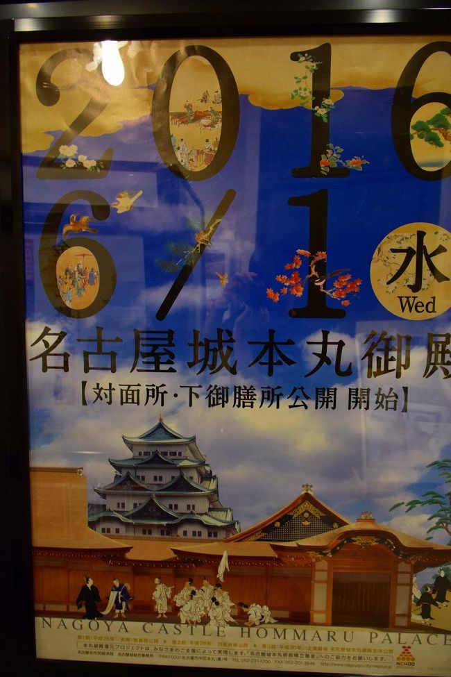 名古屋城の天守閣南側には本丸御殿がありましたが、空襲で焼失してしまい、長い年月、名古屋城と櫓が見どころでしたが、焼失した本丸御殿を名古屋市が総工費150億円をかけ、2008年から復元工事に着手し、今年2017年で工事完了、復元されました。<br />来年2018年から全体公開が始まる予定で本丸御殿と名古屋城は入場料大人500円で一緒に見学できます。<br />これにより名古屋城観光には本丸御殿も新たにコースに加わって見どころが増えそうです。<br /><br />名古屋城本丸御殿HP<br />http://www.nagoyajo.city.nagoya.jp/honmarugoten/01_about/<br /><br />名古屋城HP<br />http://www.nagoyajo.city.nagoya.jp/index.html