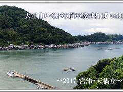 大江山いく野の道の遠ければ vol.1  ～2017 宮津・天橋立～