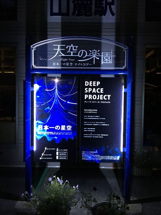 阿智村「天空の楽園 日本一の星空ナイトツアー」に行ってきました。<br />美しい星空を求めて行ってきました。場所は、環境省による全国星空継続観察で、「星が最も輝いて見える場所」第1位に認定された長野県阿智村です。「天空の楽園 日本一の星空ナイトツアー」に参加してきました。第一部と二部が有って二部に参加です。午後6時行った際には、一部の午後8時開始が満席でした。その後の2部の午後10時まで待ってのツアーです。
