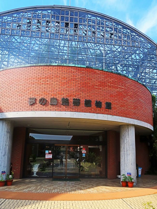 夢の島熱帯植物館は、東京都江東区夢の島の都立夢の島公園にある植物園。　1988年に開設された。<br /><br />熱帯植物を主に展示する植物園で、社会科見学の際にもよく利用される。2006年4月1日から指定管理者制度により、日比谷アメニス夢の島グループによって管理されるようになった。<br />映像ホール 熱帯に関する15分の映画を2本立てで、一日中自動上映している。<br />大温室 中心施設であり、ドームを3つ重ねたような特徴的な外観である。隣接する新江東清掃工場からの高温水によって賄われていることで知られている。Aドーム「木生シダと水辺の景観」<br />Bドーム「ヤシと人里の景観」<br />Cドーム「小笠原の植物とオウギバショウ」<br />（フリー百科事典『ウィキペディア（Wikipedia）』より引用）<br /><br />夢の島熱帯植物館　については・・<br />http://www.yumenoshima.jp/