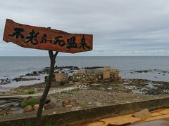 東北から北海道ぶらり旅（黄金崎不老不し温泉）