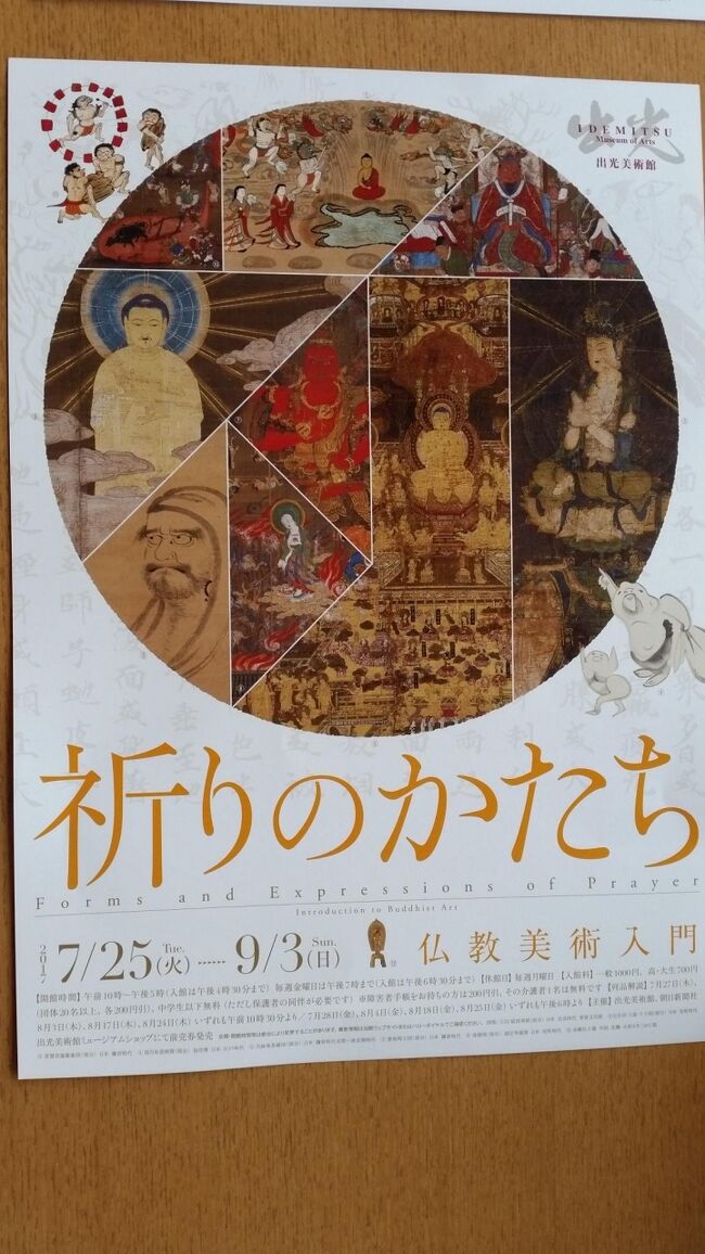 　2017年9月1日（金）お友達と出光美術館へ行きました。新聞屋さんのチケットが当たったからです。仏教美術「祈りのかたち」を鑑賞し、「魚（うお）やでん」でランチ、「ふるさとチョイスカフェ」で、説明を聞きながらお茶して別れました。その旅行記です。