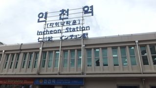 ＡＮＡマイルで福岡経由で韓国へ。ソウル～釜山往復は大韓マイルで。～⑤インチョン旧市街を散策しました！