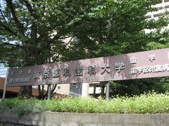 学食訪問－３０　東京医科歯科大学