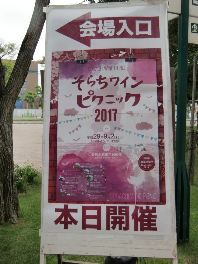 空知では、毎年９月に管内のおいしいワインと食を楽しむ「そらちワインピクニック」が開催されています。<br />2012年から開催され、今年で6回目。<br />私は存在すら知りませんでした。<br />空知管内には、「鶴沼ワイナリー」「TAKIZAWAワイナリー」「KONDOヴィンヤード」「山崎ワイナリー」「宝水ワイナリー」「10Rワイナリー」「ナガサワヴィンヤード」「マオイワイナリー」「宮本ヴィンヤード」「イレンカ・ヴィンヤード」といった質の高いワイン造りにこだわる道産ワインのワイナリーが集中してあります。<br />会場は「岩見沢駅東市民広場」。9月2日(土)10：00～15：00まで開催されました。