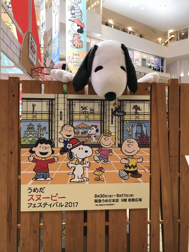 阪急百貨店うめだ本店で『うめだスヌーピーフェスティバル2017』というイベントがあり、行ってきました！<br />昨年も同じ時期に開催されたイベントだったのですが、その時に「おそらく来年も開催するだろうな」と思っていました。<br />このイベントは9月11日までやっているので、大阪・梅田に行かれたら是非立ち寄ってみて下さい。<br />昨年の旅行記はこちら→http://4travel.jp/travelogue/11167824<br /><br />スヌーピーイベントとは直接関係ありませんが、9月3日(日)に自宅近所で打ち上げられた花火の写真を撮ったので、おまけとして付け加えます！