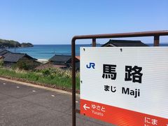 2017年4月　弾丸三江線への旅（2日目-4）～琴ヶ浜・馬路駅へ