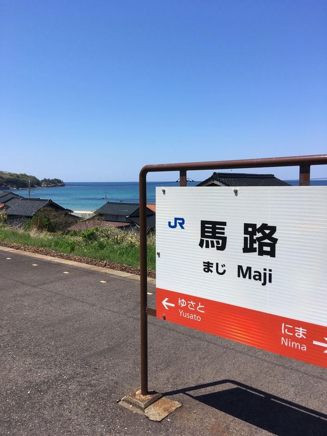 2017年4月 廃止間近の三江線に乗ってきました。<br /><br />ここでは前回からの続き(→ http://4travel.jp/travelogue/11279201 )<br />温泉津温泉から琴が浜にタクシーで向かいました。<br />琴が浜は鳴き砂で有名な砂浜で、つま先走りをするとキュッキュッと鳴る砂浜です。<br />その砂浜のすぐそばにある駅が馬路駅。高台にある駅なので、ホームからも海が一望できます。天気が良い日だったので、海の青さ・空の青さどちらも楽しむことができました。<br /><br /><br /><br /><br />三次(5:38)→普通・浜田行き→江津(9:31)<br />江津(9:35)→普通・出雲市行き→温泉津(9:55)<br />~温泉津温泉~<br />温泉津温泉→タクシー→琴が浜<br />馬路(12:16)→普通・出雲市行き→仁万(12:20)<br />~仁摩サンドミュージアム~<br />仁万(13:06)→普通・浜田行き→浜田(14:07)<br />浜田(14:38)→特急・スーパーまつかぜ5号→益田(15:14)<br />~グラントワ~<br />益田駅→タクシー→萩・石見空港<br />萩・石見空港(17:35)→ANA1104便→羽田空港(19:15)<br />