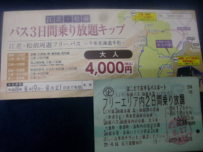 トドックスタンプラリー北海道内179市町村を巡る旅も、開催期間が残り２カ月を切りました。<br /><br />ここからは、時間との勝負となりますが、やはり”難所”を先に制覇しておくと精神的に楽かなと思い、和寒からは距離的にも遠く、最難関の離島、奥尻を含めた道南を一気にコンプリートする旅に出ました。<br /><br />この旅は大きく分けて４部構成となります。最初は道南エリアまで１８きっぷの一日、次ははこだて旅するパスポート使用の二日間、そして千年北海道手形（江差・松前周遊フリーパス）利用の三日間＆奥尻、そして、その後二日かけて和寒まで戻るバス＆１８きっぷ旅、という内訳ですが、本旅行記では、その前半の二つに関しての旅程となります。<br /><br />