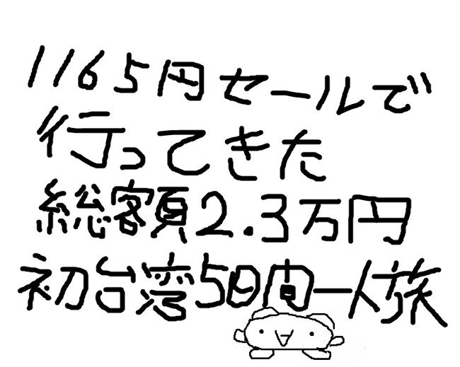 5月に行われたジェットスターの片道1165円セールでゲットできた<br />中部-台北往復チケットで初台湾へ行ってきました！<br /><br />～1165円チケの中身～<br />航空券代1165円×2＝2330円<br />そこに諸税2570円、1810円を足して6710円。<br />さらに手数料としてクレカ払いを選ぶと1区間650円×2＝1300円が加算され8010円となるので<br />私はJCBを利用したバウチャー払いを選びました。<br />バウチャーは2500円区切りなので7500円に近づけるため<br />復路はスタンダードシートで席を指定690円して7390円をバウチャー払い7500円。(おつりは出ません)<br />結局往復7500円で中部-台北往復となりました。<br />それでも十分安いです！<br /><br />そのほかも個人手配。<br />現地費用・航空券・日本での移動費食費すべて含めて総額は23451円。<br />航空券と現地費だけなら16977円。<br />想定よりやや下回る出費で今回も安く旅することができました。<br /><br />それでは激安？格安？台湾一人旅はっじまるよぉお！<br />長文が嫌な方はげっとあうとください。<br /><br />～旅程表～<br />1日目 9/2<br />中部国際発→桃園国際空港着　GK93<br /><br />2日目 9/3<br />九分・金瓜石・士林夜市<br /><br />3日目 9/4<br />台北動物園・淡水<br /><br />4日目 9/5<br />市内観光・寧夏夜市<br /><br />5日目 9/6<br />桃園国際空港発→中部国際着 GK92