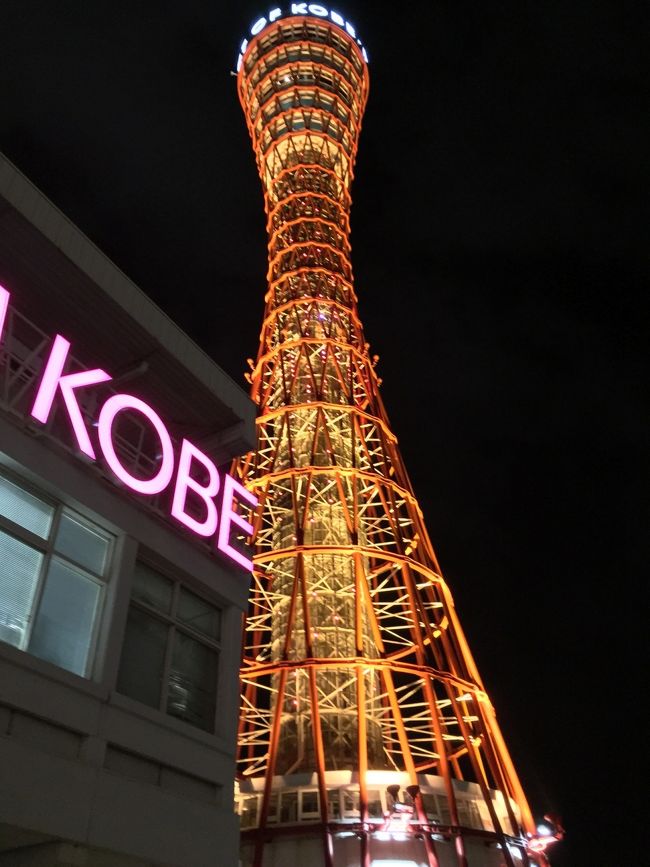 神戸といえば夜景！<br />神戸駅から港側にいってハーバーランドへ向かうと、三位一体とも言われるポートタワーとカワサキワールド海洋博物館とオリエンタルホテル、この３つがとてもいいバランスに建っていてライトアップが青、緑、赤の三色で綺麗にライトアップしています。<br />どの角度から撮っても綺麗です。海がすぐそこなので夜は夜景を見ながら只々ぼーっと座ったり歩いたりして、黄昏ている人が多いです。<br />ホテルもたくさんあり、万葉倶楽部でお風呂を入ってそのままステイするのは最高です。近くにはイオンスタイルがあってお土産もたくさん買えます。地下にはスーパーがあり、また近くには業務スーパーとゆう安いスーパーもありました。ショッピングもできてご飯処もたくさんでお風呂もはいって夜景も楽しめる最高の贅沢な1日が過ごせます。