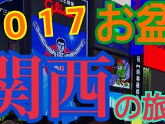 大阪夏満喫の2017お盆 ①初めての…