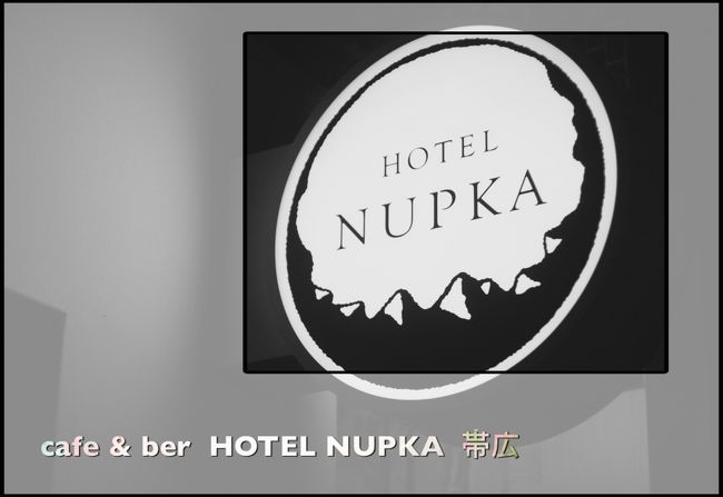 帯広 「ホテル ヌプカ」があつい！ 新しいホテルの形 地元の人とコミュニケーションが取れるホテル（17）