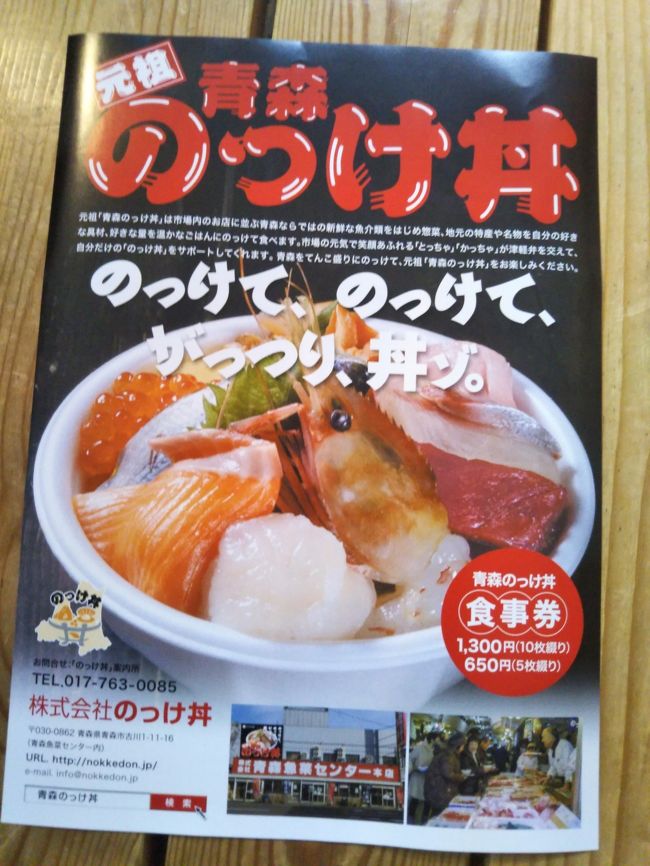 久し振りの東北一周　③　青森では青森駅前に有るねぶた祭の主催と思われる造形展示がされているワラッセ館と近くののっけ丼、三内丸山遺跡を訪問しました。<br />三内丸山遺跡は二回目の訪問です。<br />ワラッセ館とのっけ丼は初めての訪問です。<br />ワラッセ館の展示物は実際にその夏に使われた物を入れ替えて展示されているそうです。祭り時期には訪問が出来亡かった人も改めて間近に目にすることが出来るので新鮮でした。<br />のっけ丼は店内の多くの店から好みの品々を丼に載せる楽しみも出来て楽しい趣向と感じます。その影響では無いと思いますが、道路隔てた所にある地下市場にはお客さんの足が遠のいて見えました。<br />