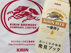 キリンビール取手工場に工場見学に行って来ました。