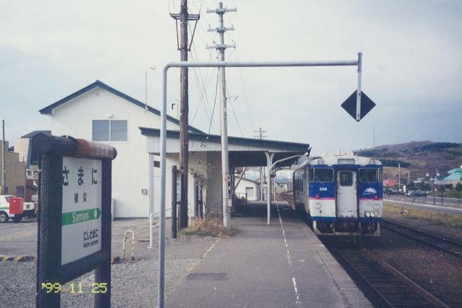 前回までが普通の家族旅行でしたので、今回はちょっと「濃いめ」のものを投稿いたします。<br /><br />自己紹介のところにも書いていますが、私は平成11年11月に国内鉄道線の完乗を達成しました。<br />その後、新線ができる旅に防衛戦に出かけております。<br /><br />このとき、最後に残っていたのが、北海道の日高本線。<br />というか、その１年ぐらい前から意識して残しておきました。<br />そうして満を持して北海道まで出かけたときの記録になります。<br /><br />---<br />この頃は乗り鉄旅行にカメラを持って行くことはありませんでした。<br />でもこのときは、小６から始めた乗り鉄の１つの区切りということで、カメラを持って行きました。当時は当然フィルムカメラです。<br />たしかその時の写真が実家の押し入れにあったはずなので、行った機会に探してみました。<br /><br />現物を見てびっくりしたのですが、車中泊を含む５泊６日の乗り鉄旅を、なんと36枚撮りフィルムたったの１本で収めていました。<br />まあとにかく当時は写真を撮ることに無頓着だったんですね。<br />１日に100枚も200枚も撮る現在では考えられません（笑）<br /><br />ということで、かなり飛び飛びになってしまっていることをご容赦ください。<br /><br />その時は「区切りだから」と豪勢に、往復とも寝台特急のＡ寝台個室でした。<br />いまや客車寝台列車そのものが全滅してしまいました。<br />また、日高本線も災害で長いこと不通の区間があり、廃止のウワサも聞かれます。<br />そういう意味でも貴重な記録となりました。