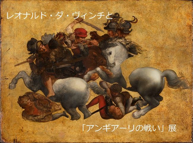 レオナルド・ダ・ヴィンチと「アンギアーリの戦い」展（広島県立美術館）へ行ってきました。<br /><br /><br />NHKで要潤さんがこのダ・ヴィンチとミケランジェロの競演の謎に迫っているのを観て予習。さらにギャラリートークにも参加して謎を学んできました。が、頭の中は謎で混乱気味です。<br />