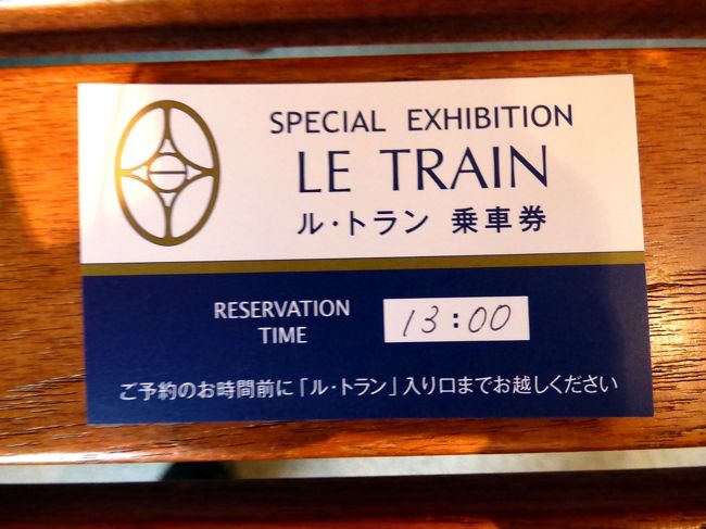 カフェ・レストランLYS(リス)のランチは二人で¥4,600-と、結構なお値段でしたが、デザートは何もありません。<br /><br />デザートが欲しい妻がブーブー言うので、予てから気になっていたカフェ・レストランLYS(リス)に隣接するル・トランで、箱根に運ばれたオリエント急行内で、デザートを頂くことにします。<br />