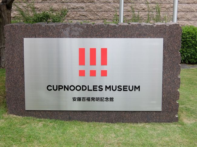 インスタントラーメン発祥の地、大阪の池田市にある「カップヌードルミュージアム」へ行って来ました。<br /><br />ホームページによると2017年09月15日に 「インスタントラーメン発明記念館」の名称が 「カップヌードルミュージアム 大阪池田」に改称されました。