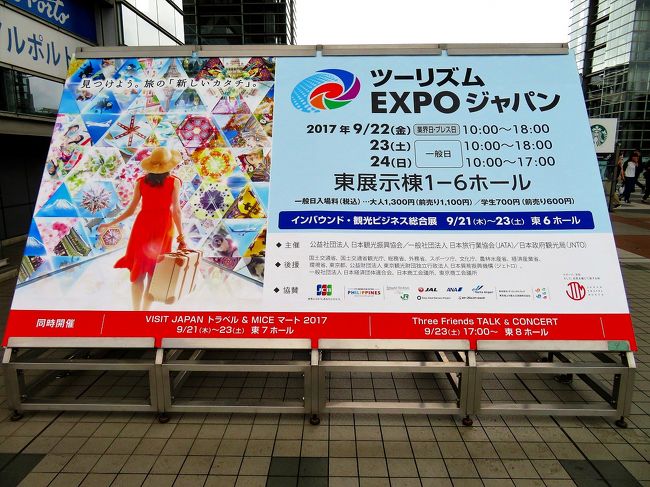 総合観光イベントとして2014年から日本最大の東京ビッグサイト東館全てを展示会場として開催をスタートした『ツーリズムEXPOジャパン』<br />2017年も昨年同様に9月22日～24日（一般公開日23日、24日）に開催。<br />毎年大混雑しているこのイベントに今年も行ってきました(^▽^;)<br /><br />ツーリズムEXPOジャパンは世界各国、国内では47都道府県全てと一部市町村、旅行会社や空港、バス、鉄道や航空会社、旅雑誌や情報誌など旅に関するあらゆる分野の会社が出展しているフォートラベラーの皆さんなら絶対関心がありそうな世界最大級の旅の祭典です。<br /><br />世界各国、日本全国の地域や観光地ブースで旅行気分を味わいながら、情報や景品、体感など目的にそった情報や景品などをGetできます。<br /><br />■ツーリズムEXPOジャパン2017HP<br />http://www.t-expo.jp/<br /><br />■過去のツーリズムEXPOジャパン旅行記<br /><br />今年も大混雑(^^;)！ ツーリズムEXPOジャパン2016で1日世界旅行(^o^)丿<br />http://4travel.jp/travelogue/11180330<br /><br />世界最大級の旅の祭典 大混雑のツーリズムEXPOジャパン2015で1日世界旅行(^^;)<br />http://4travel.jp/travelogue/11064508<br /><br />https://www.youtube.com/watch?v=nX_Sv5DCnek&amp;t=127s