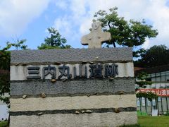 青森県：三内丸山遺跡