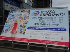 ツーリズムEXPO　２０１7に行ってきました＋戦利品