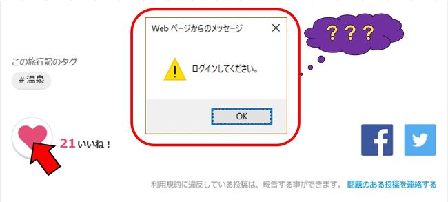 数日前に４トラの一部がリニューアルされましたが、ログインしているのにも関わらず皆さまの旅行記や口コミへ「いいね」をクリックすると「ログインしてください」と表示されます。そして表示された「OK」をクリックすると「自分のページ（マイページ）」に戻ってしまいます。<br />お困りの方も多いようですので対処方法を貼りますので参考にしてください。