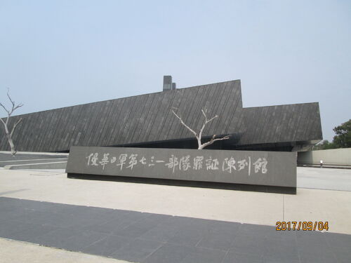 哈爾濱の侵華日軍七三一部隊罪証陳列館』哈爾濱(中国)の旅行記