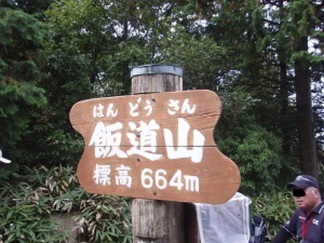  　　低山・里山歩き 滋賀県甲賀市　飯道山　標高　664米(標高差500M)　全行程　5時間42分（貴生川駅～（25分)飯道寺～(1時間31分)飯道山～(21分)飯道神社～(51分)紫香楽宮跡（宮殿）～（29分）紫香楽宮（寺院）～(10分)紫香楽宮跡駅　　<br />「日時」2015年10月10日　晴れ　　　　　　　　　　　　　　　　　　　　「アクセス」JR草津線貴生川駅<br />「参考案内書」飯道山観光協会配布マップ<br />「コース概要」ＪＲふれあいハイキングに参加（約90人）。駅前広場に集合。 (9;28) (0;00)　駅前より南西に向かう。杣川にぶつかり右に進み1つめの橋を渡り直進する。（ポイントには標識がある）。人家の中の舗装道を緩やかに登る。(0;25)飯道寺に到着。収蔵庫で国重文「阿弥陀如来像」等が見られる。寺の隣に日吉神社がある。(0;40)出発。寺を出て南に向かう。(0;47)三大寺登山口通過。(0;49)山道に入る。急な登り（苦行坂）に入る。(0;59)石仏通過。(1;02)急登りが終了。林道に出る。(1;05)道徳寺跡通過。(1;07)分岐を右へ。また少しきつい登り。(1;11)トイレあり。沢沿いの少しきつい登り。(1;20)山道に入る。石がごろごろしたきつい登りが始まる。(1;42)急登り終了。杖の権現茶屋休憩所に到着。休憩。(1;46)出発。分岐を右の山に向かう。きつい登り。(1;56)飯道山山頂に到着。南北が開けている。(1;58) 出発。急下り3分。ヒノキ林を歩く。ヤセ尾根通過。ピークを1つ越える。(2;11)林道に出て右へ。100Ｍ歩き右の小高い処に上がる。木食応其上人入定窟に到着。すぐ出発。途中飯道寺遺跡の石垣が見られる。(2;19)飯道神社本殿に到着。上の比叡山遥拝所まで登るがガスって見えない。本堂に戻り昼食をとる。この当たり一帯が飯道寺遺跡である。ザックをデポして、行場巡りをする。(2;57) 石段下の右手の道から入る。のぞき岩、不動明分岩、蟻の塔渡、胎内くぐりの奇岩を巡り、裏山を周遊する。(3;33)飯道神社に戻る。(3;46)出発。少し戻り、右下へ石段を下る。石段、木段の急下りが続く。(4;07)宮町登山口に到着。割りと急な舗装道を下る。(4;21)自動車道に出る。(4;37)紫香楽宮(宮殿跡)に到着。今は面影無し（田んぼの下）。図面の看板が立っているのみ。(4;49)出発。寺院地区に向かう。(5;18)紫香楽宮寺院地区に到着。講堂、金堂、中門等の礎石が残っている。(5;32)出発。(15;10)(5;42) 信楽高原鉄道の紫香楽宮跡駅に到着。信楽高原鉄道、ＪＲを乗り継いで帰宅。長い行程ではあるが、ゆっくり歩くので疲れは感じない<br />