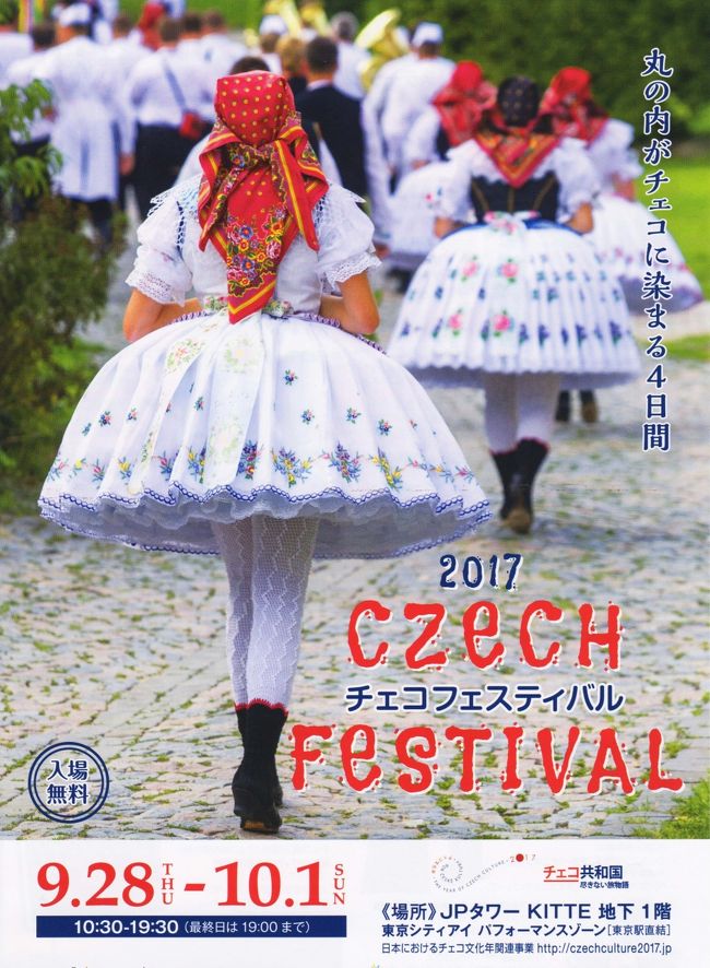 「チェコフェスティバル」へ出かけてみた。チェコにはもう10数年前にまだチェコスロバキアと言う名前だった時に一度出かけたことがある。その後この国を訪れたことはないが、小生の最も興味のある国の一つで、本や映画などを通して関心を持ち続けてきた。<br /><br />今年は「日本におけるチェコ文化年( The Year of Czech Culture )」ということで1年間を通して様々な事業が行われている。今、全国巡回されているミュシャ展もその一環であり、その他コンサート、アニメーション展、講演会、映画上映会等が行われている。