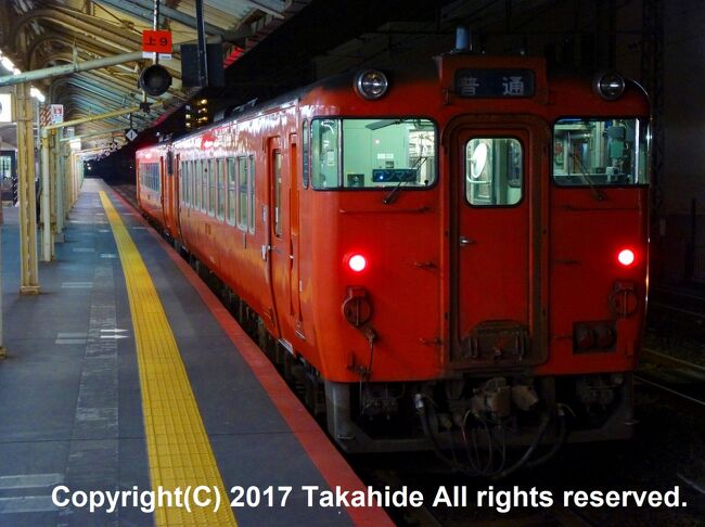 往路は山陽本線経由だったので、復路は山陰本線経由で帰宅します。<br /><br />下関5:39発の益田行きからスタートし、以前存在した最長距離鈍行824レに近いダイヤで福知山まで行きます。<br /><br />GPSによる旅程:http://takahide.hp2.jp/Usuki/usuki.html<br /><br /><br />824レ:https://ja.wikipedia.org/wiki/%E5%B1%B1%E9%99%B0%E6%9C%AC%E7%B7%9A#.E9.96.80.E5.8F.B8.E7.99.BA.E7.A6.8F.E7.9F.A5.E5.B1.B1.E8.A1.8C.E3.81.8D.E6.98.BC.E8.A1.8C.E6.99.AE.E9.80.9A.E5.88.97.E8.BB.8A.E3.80.8C824.E5.88.97.E8.BB.8A.E3.80.8D
