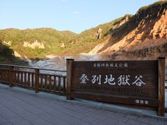 2017年　9月　北海道　登別温泉(1)　地獄谷