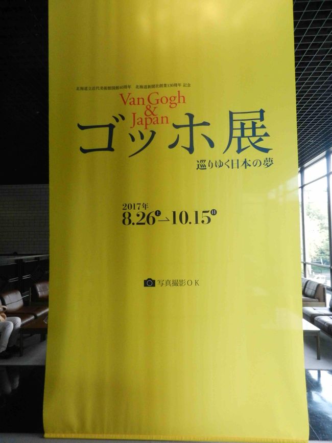 札幌の北海道立近代美術館でゴッホ展！これは、見に行かねば。ゴッホをファンゴッホミュージアム以外でまとめて見る大チャンス！<br />展覧会の後はJR札幌駅付近で買い物をして、サッポロビール園でジンギスカンです。ジンギスカン大好き！友人とおしゃべりして食べて飲む。とても楽しい夕食でした。<br /><br />ゴッホ展の中は写真は禁止されています。