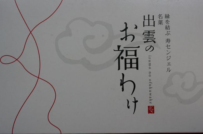 最近、トラベラーさんがJALのダイナミックパッケージで旅行なさっている旅行記や別のトラベラーさんが出雲大社にお出かけになっている旅行記を読みました。<br /><br />旧暦の10月は一般的には「神無月」でも、出雲地方だけは日本国中から神様が集まっていて「神在月」と呼ばれる事も知り、急に行ってみたくなりました。<br /><br />ただ…片道3万円近くかかる羽田⇔出雲…<br />どうしよう…と思っていたところ、ダイナミックパッケージだと<br />1泊の宿泊費用も含めて26,700円だとわかったのです。<br /><br />なに?!これ?!片道料金よりも安いって、すごすぎる!<br />ダイナミックパッケージ、ばんざい\(^o^)/<br /><br />行くなら…今でしょ!!<br /><br />※「出雲のお福わけ」は出雲空港で購入したお菓子の名前。<br />上品な甘さの焼まんじゅうでした。