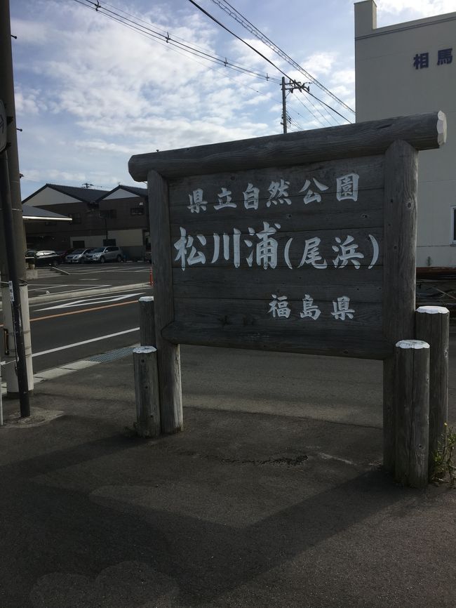 いわきを後にして福島のおばちゃんの家へ。<br />一周忌は明日だから・・・<br />途中、下道を通るの大好き‘げっぴー’父が<br />原発の地域を通って行きました。<br />そこは　言葉を失う光景。<br />分かってはいたけど・・・<br /><br />今夜の宿泊は松川浦です。<br />昔海水浴？川浴？したな・・・