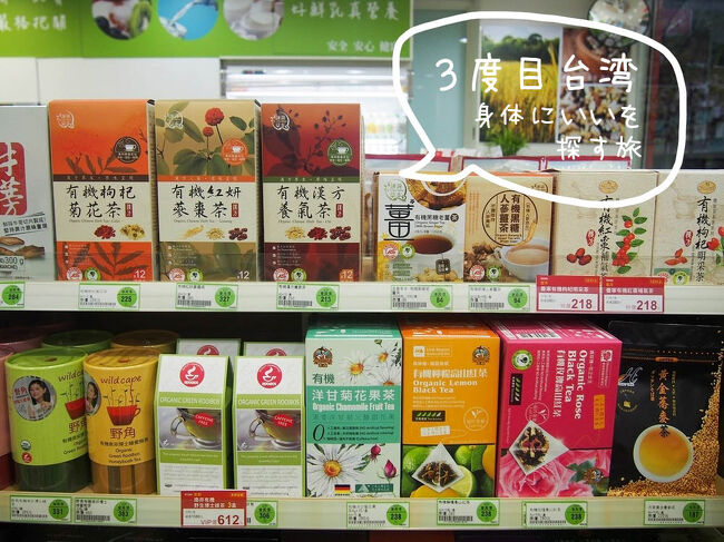 台北のオーガニックスーパーとドラッグストアで身体に良いを探すの旅 台北 台湾 の旅行記 ブログ By Sakuさん フォートラベル
